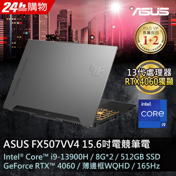 ASUS FX507VV4-0042B13900H-NBL (i9-13900H/8GB*2/RTX4060/512G PCIe/W11/WQHD/165Hz/15.6)現金筆電收購