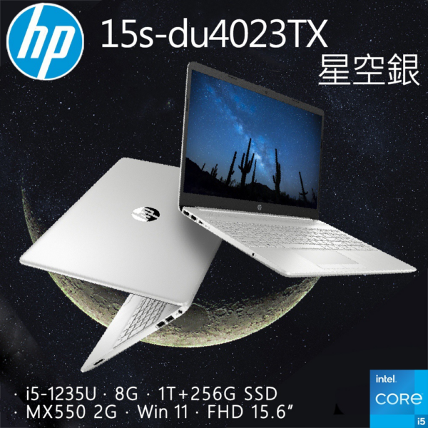 HP 15s-du4023TX 星空銀(i5-1235U/8GB/MX550-2G/1T+256G SSD/W11/FHD/15.6)現金筆電收購