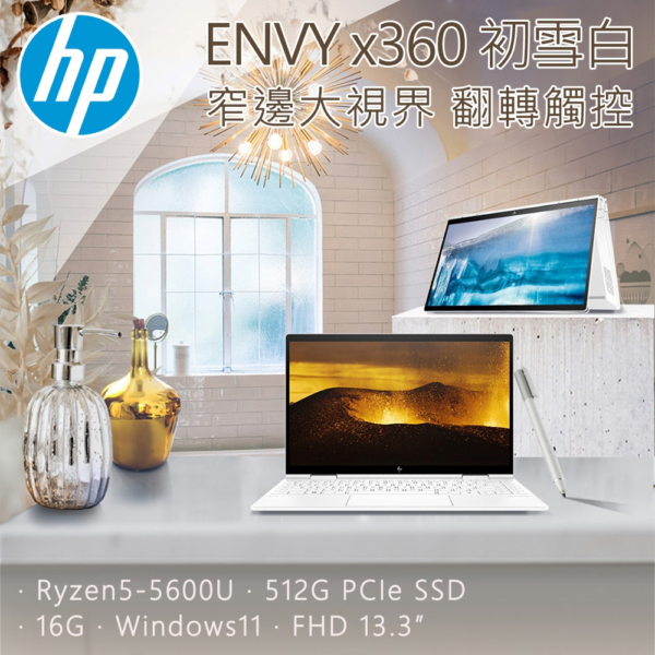 HP ENVY x360 13-ay1022AU 初雪白(R5-5600U/16GB/512GB SSD/W11/FHD/13.3)現金筆電收購