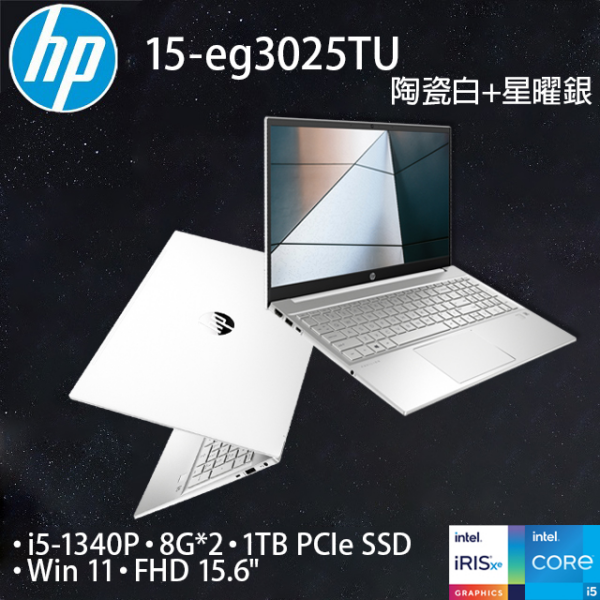 HP Pavilion 15-eg3025TU陶瓷白+星曜銀(i5-1340P/16G/1TB PCIe/W11/FHD/15.6)現金筆電收購