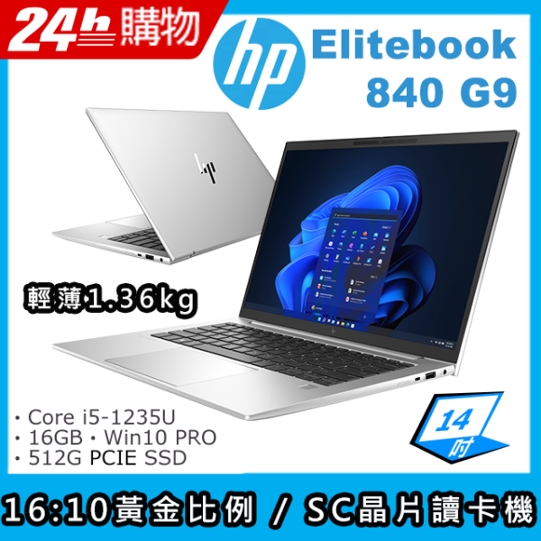 (商)HP Elitebook 840 G9(i5-1235U/16G/512G SSD/Iris Xe Graphics/14"FHD/W10P)筆電現金筆電收購