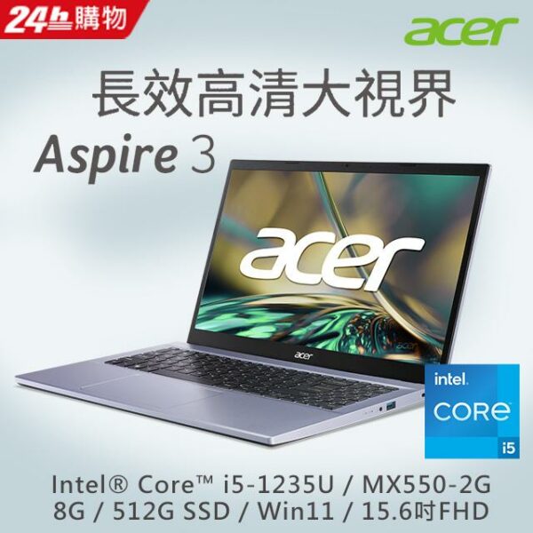 ACER Aspire 3 A315-59G-52Q0 紫(i5-1235U/8G/MX550-2G/512G SSD/W11/FHD/15.6)現金筆電收購