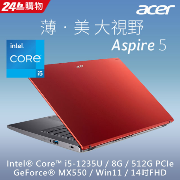 ACER Aspire 5 A514-55G-59XY 紅(i5-1235U/8G/MX550-2G/512G PCIe/W11/FHD/14)現金筆電收購