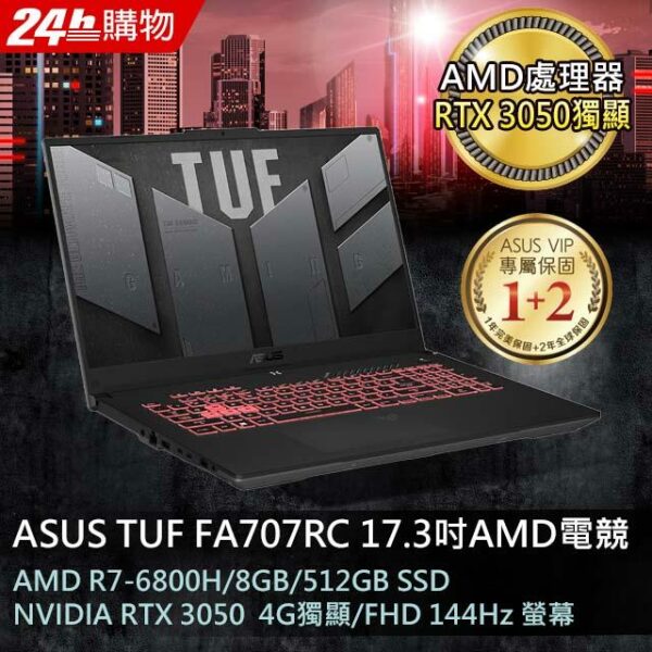 ASUS FA707RC-0021B6800H 御鐵灰(AMD R7-6800H/8G/RTX3050-4G/512G PCIe/W11/FHD/144Hz/17.3)現金筆電收購