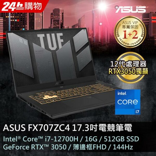 ASUS FX707ZC4-0031A12700H 機甲灰(i7-12700H/16GB/RTX 3050/512G PCIe/W11/FHD/144Hz/17.3)現金筆電收購