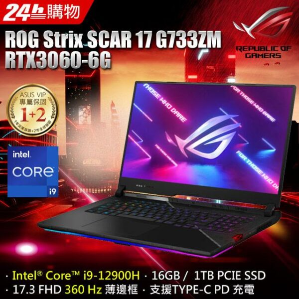 ASUS ROG Strix SCAR 17 G733ZM-0022S12900H (i9-12900H/8G+8G/RTX 3060/1TB SSD/FHD/360Hz/17.3)現金筆電收購