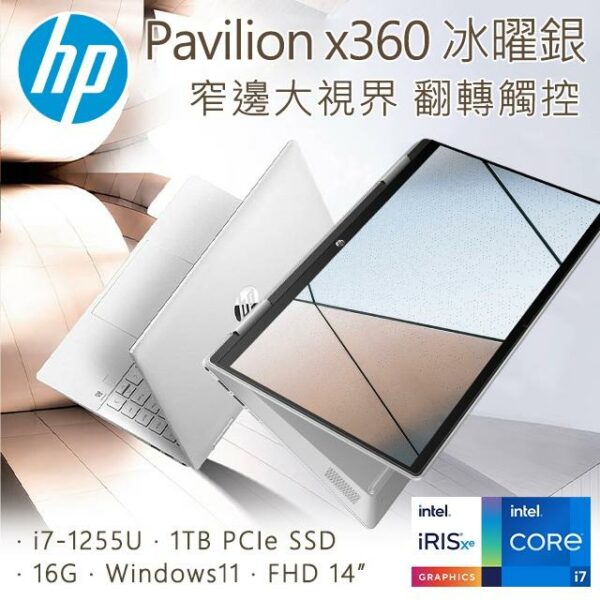 HP Pavilion x360 14-ek0007TU 冰耀銀(i7-1255U/16GB/1TB SSD/W11/FHD/14)現金筆電收購