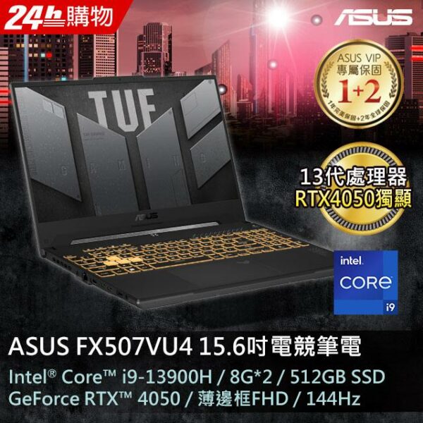 ASUS FX507VU4-0062B13900H (i9-13900H/8GB*2/RTX 4050/512G PCIe/W11/FHD/144Hz/15.6)現金筆電收購