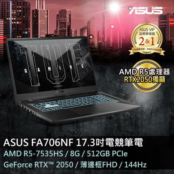 ASUS FA706NF-0052B7535HS 石墨黑(AMD R5-7535HS/8G/RTX 2050/512G/W11/FHD/144Hz/17.3)現金筆電收購