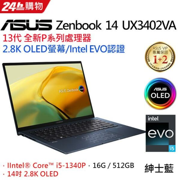 ASUS ZenBook 14 UX3402VA-0052B1340P 紳士藍(i5-1340P/16G/512G PCIe/W11/OLED/2.8K/14)現金筆電收購