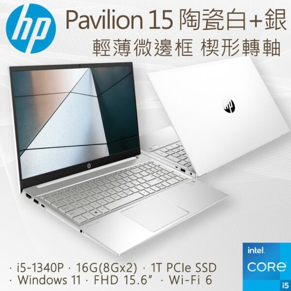 HP Pavilion 15-eg3025TU(i5-1340P/16G/1TB PCIe SSD/W11/FHD/15.6)現金筆電收購