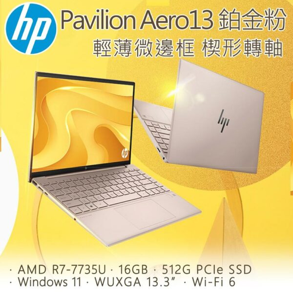 HP Pavilion Aero 13-be2003AU(R7-7735U/16G/512G PCIe SSD/W11/WUXGA/13.3)現金筆電收購