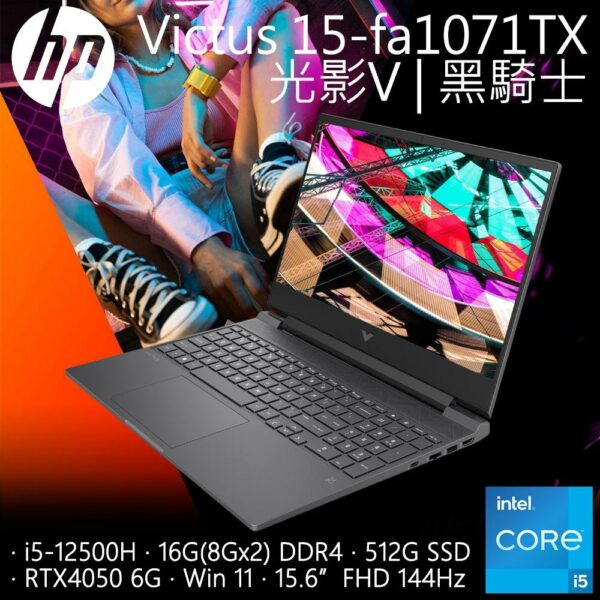 HP Victus Gaming 15-fa1071TX (i5-12500H/16G/RTX4050-6G/512G PCIe/W11/FHD/15.6)現金筆電收購